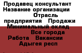 Продавец-консультант › Название организации ­ Nike › Отрасль предприятия ­ Продажи › Минимальный оклад ­ 30 000 - Все города Работа » Вакансии   . Адыгея респ.